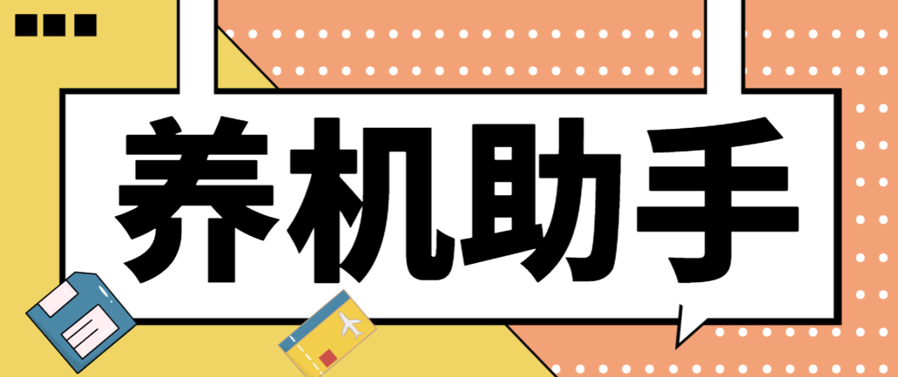 （9738期）最新台长多平台养机助手，支持关键词多功能智能养号【养号脚本+使用教程】