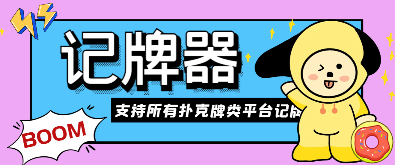 （9752期）外面收费128的斗地主AI记牌器，支持所有扑克牌类平台记牌【记牌科技+使用教程】