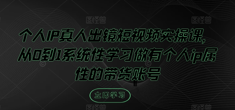 （9772期）萌神姐姐·个人IP真人出镜短视频实操课