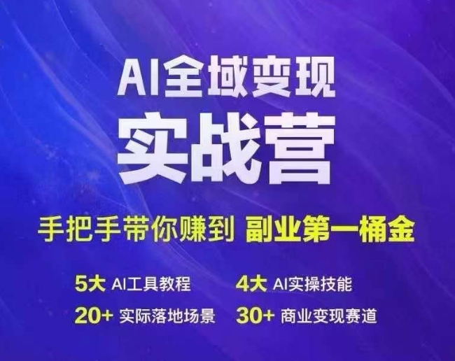 （9791期）Ai全域变现实战营，手把手带你赚到副业第1桶金