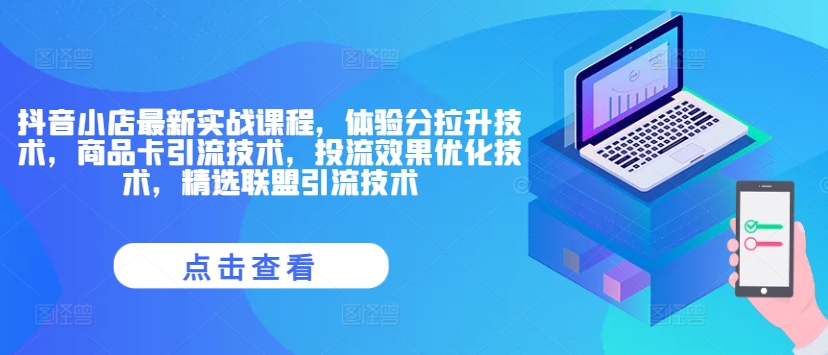 （9816期）百宝电商·抖音小店最新实战课程，抖店运营五大销售模式详解