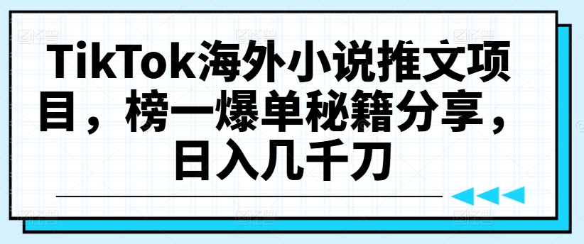 （9827期）TikTok海外小说推文赚美刀，混剪和配音，大量分发来赚取收益