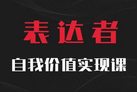 （9833期）【表达者】自我价值实现课，东西方哲学结合视角，拆解世界运行的底层逻辑