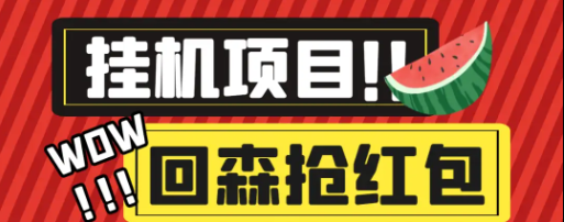 （9850期）外面收费580的最新回森全自动养号挂机抢红包项目，单号一天5-10+【自动脚本+使用教程】