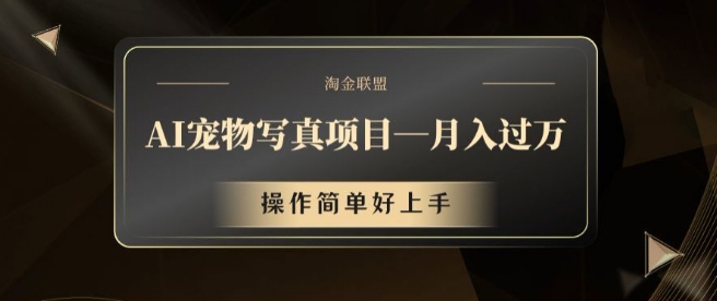（9852期）宠物市场火爆，AI宠物写真新的消费方式，月入过万