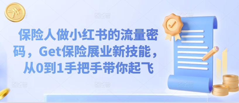（9862期）sunny老师·保险人做小红书的流量密码，Get保险展业新技能