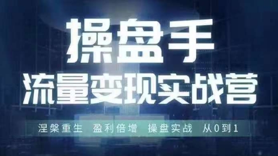（9867期）青创·操盘手流量实战变现营，6月28-30号线下课