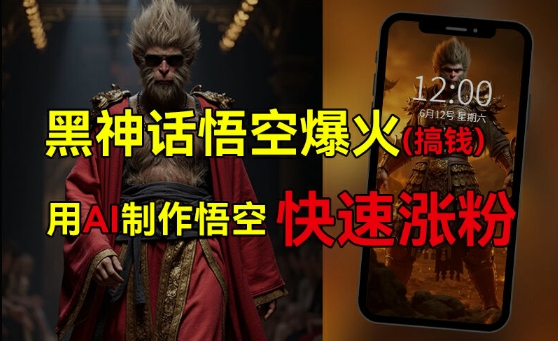 （9876期）黑神话悟空爆火，用AI制作悟空快速涨粉，有人利用热点变现几十万