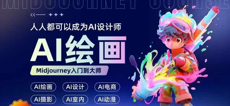 （9907期）杰克源·人人都可以成为AI设计师，AI绘画入门到大师 综合教程 第1张