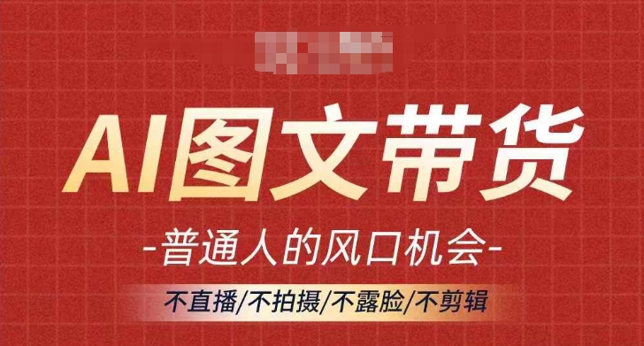 （9908期）小智·AI图文带货流量新趋势，普通人的风口机会