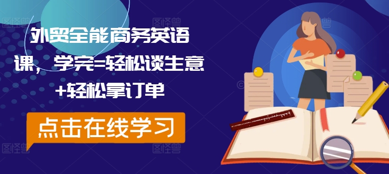 （9913期）COCO·外贸全能商务英语课，学完=轻松谈生意+轻松拿订单