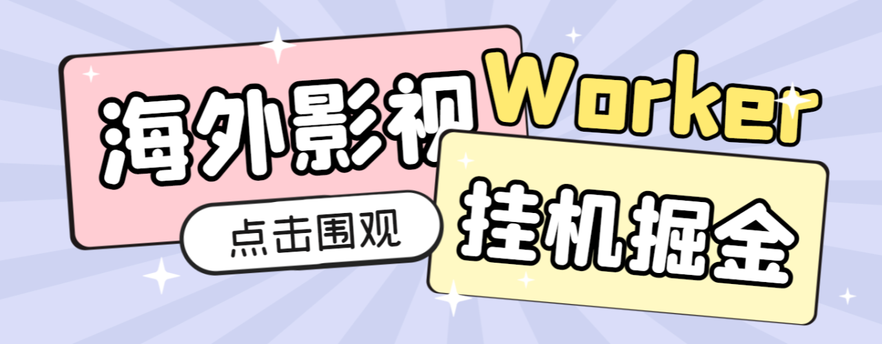 （9937期）外面收费1980的海外影视平台worker全自动挂机撸美金，单窗口一天4U【挂机脚本+使用教程】 免费项目 第1张