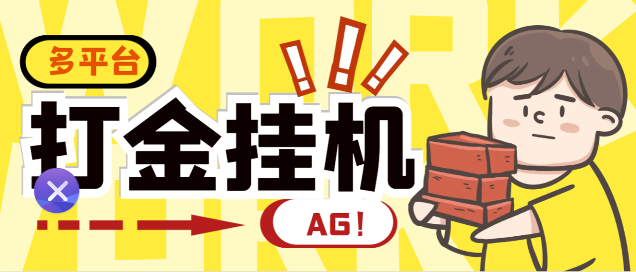 （9968期）外面收费6888的AG全自动挂机打金脚本，内置多套算法号称胜率95%【打金脚本+使用教程】 免费项目 第1张