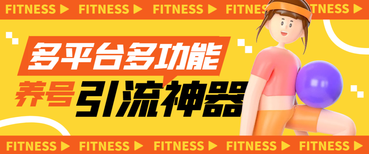 （9970期）多平台多功能全自动引流神器，解放双手自动引流【永久脚本+使用教程】 免费项目 第1张