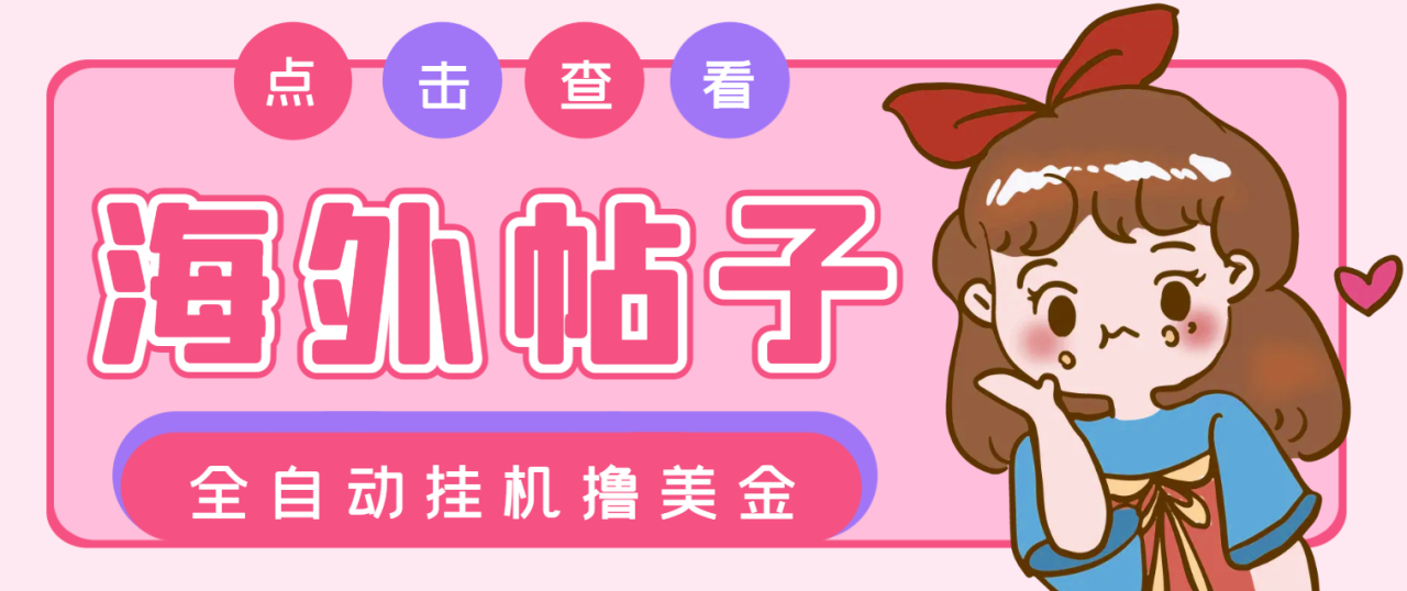 （10045期）外面收费1688的最新海外帖子浏览全自动挂机撸美金，号称单窗口一天50+【挂机脚本+使用教程】 免费项目 第1张