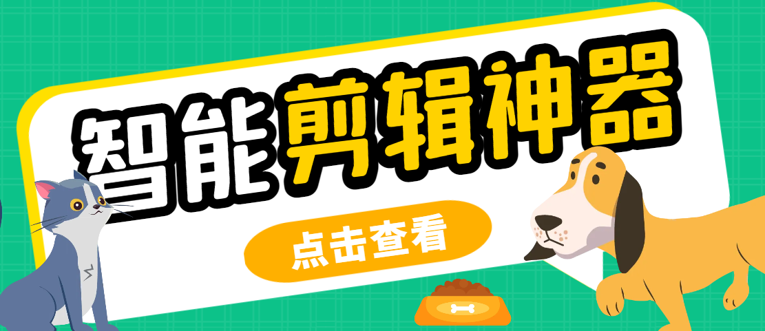 （10046期）外面收费688的侠客AI智能全自动剪辑软件，支持多平台过原创神器【剪辑脚本+使用教程】 免费项目 第1张