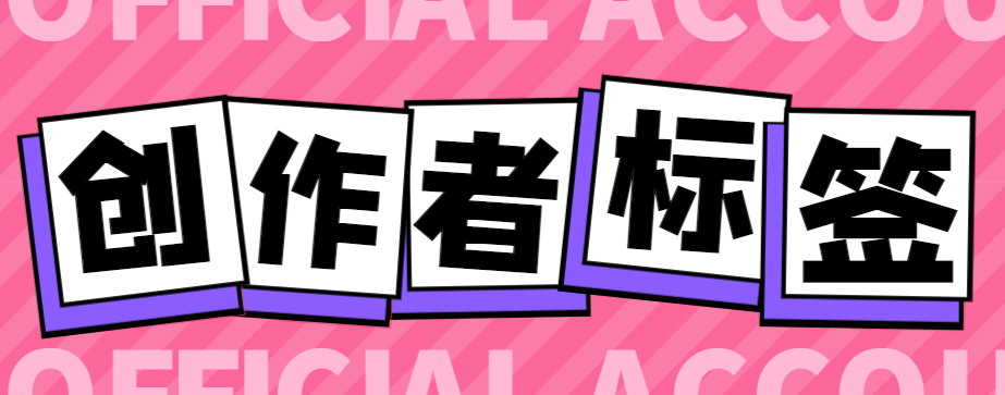 （10047期）全网首发抖音创作者标签申请工具，快速给你的账号打上标签【标签脚本+使用教程】 免费项目 第1张