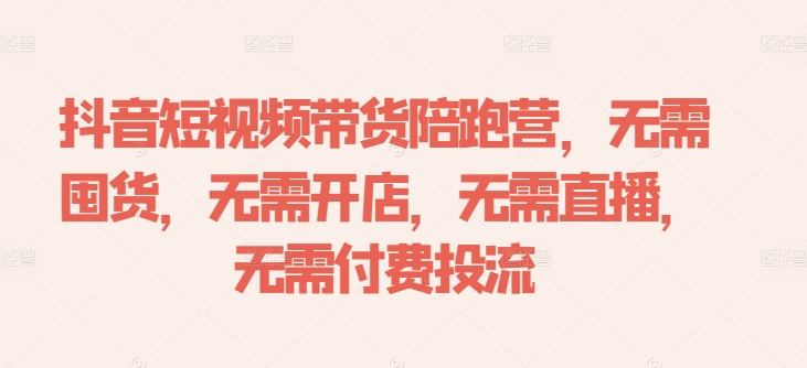 （10090期）狂朝·抖音短视频带货陪跑营，流量推送完整链路解析