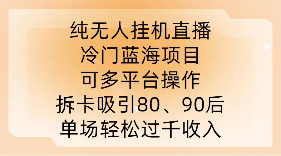（10109期）纯无人直播挂JI，可多平台操作，拆卡吸引80、90后