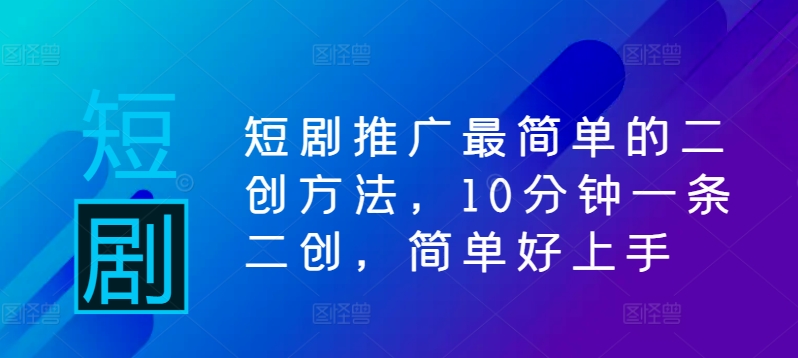 （10112期）短剧二创的剪辑技巧，简单好上手，轻松过原创