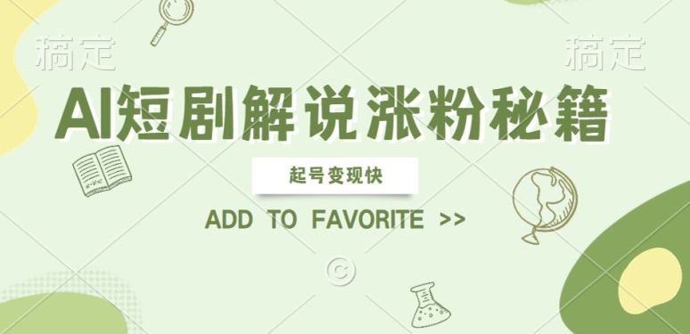 （10125期）利用AI声音讲影视解说，简单搬运二创热门影视片段，变现快， 操作简单