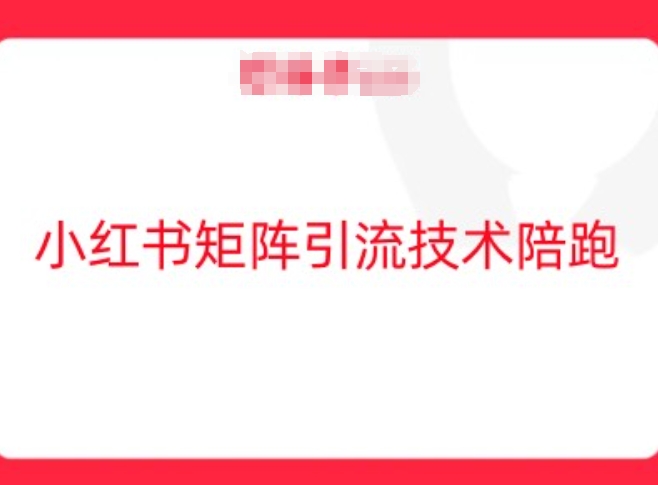 （10139期）小红书矩阵引流技术陪跑，矩阵自热玩法讲解