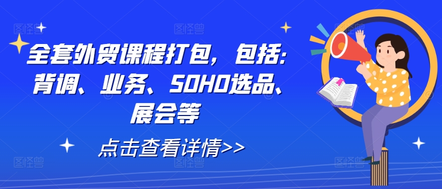 （10143期）VIVI老师·全套外贸课程打包，包括：背调、业务、SOHO选品、展会等