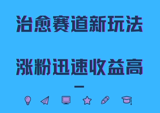 （10238期）治愈赛道新玩法，治愈文案情感共鸣，涨粉迅速收益高
