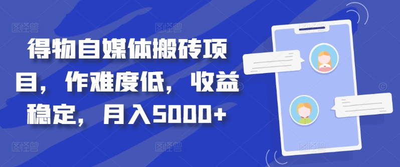 （10239期）得物自媒体搬砖项目，收益稳定，可复制性强