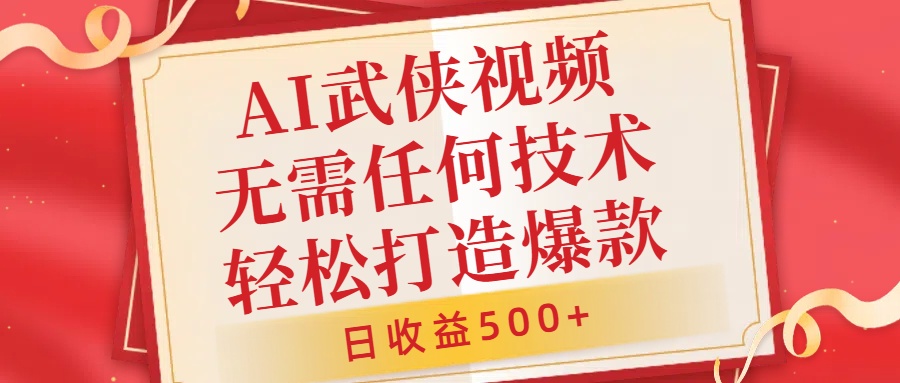 （10242期）AI武侠视频，无需任何技术，轻松打造爆款