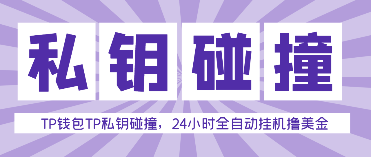 （10254期）外面收费2980的TP钱包私钥碰撞器，单窗口月利润可达1000+可无限放大【私钥脚本+使用教程】