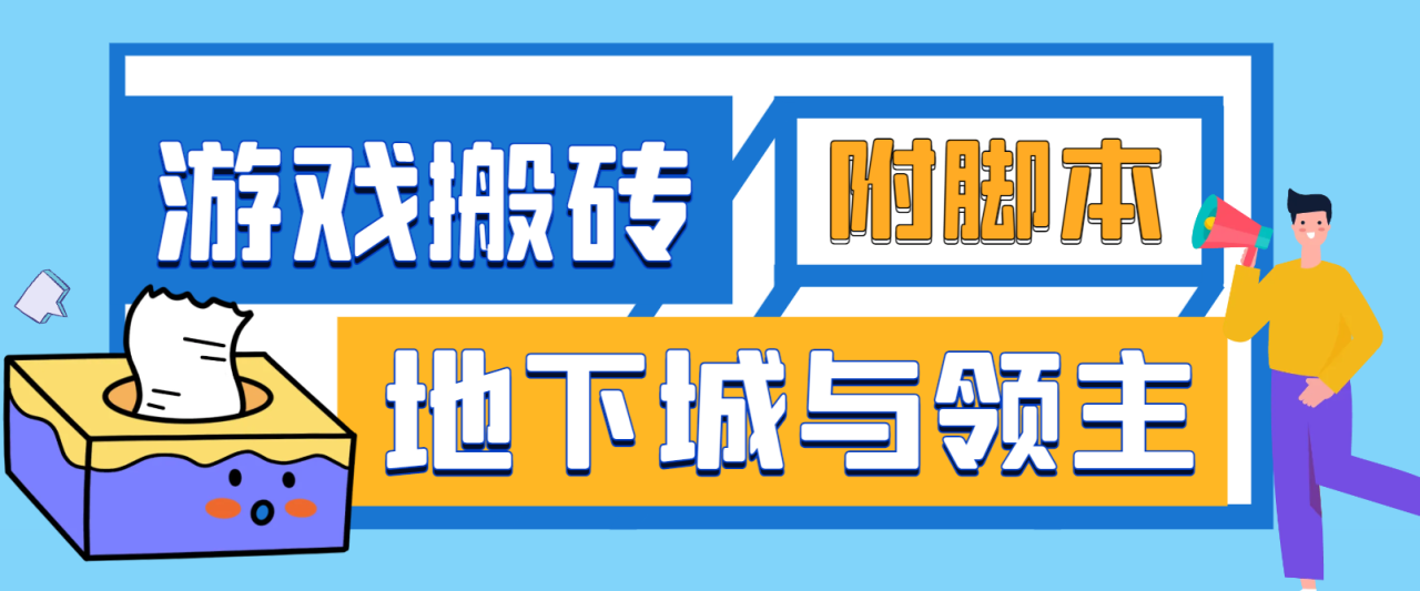 （10255期）外面收费2888的手游地下城与领主全自动游戏搬砖项目，单窗口利润10-30+【挂机脚本+玩法教程】