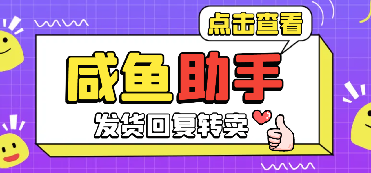 （10257期）外面收费1980的咸鱼多功能助手，关键词采集捡漏一键转卖自动回复【咸鱼助手+使用教程】