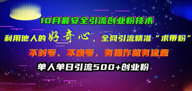 （10258期）10月安全引流创业粉技术，利用他人的好奇心全网引流精准“求带粉”