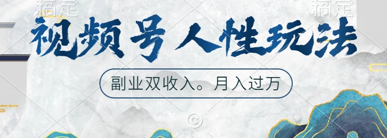 （10259期）视频号新玩法，探索人性共鸣的奥秘，广告商争相合作的热门KOL