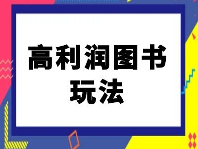 （10261期）闲鱼高利润图书玩法，闲鱼电商教程