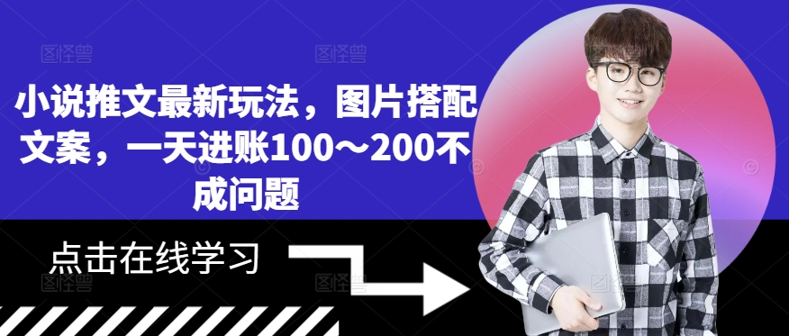 （10262期）小说推文最新玩法，图片搭配文案，月入5000+