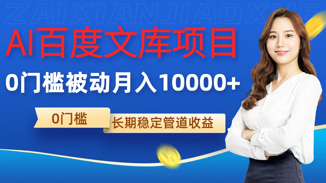 （10264期）AI百度文库项目，零门槛，被动管道月入1w