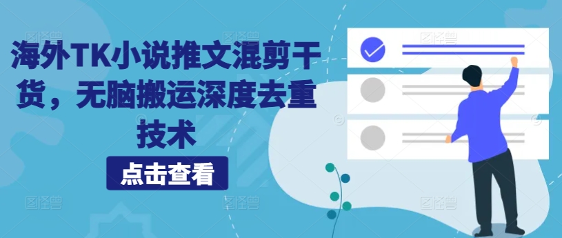 （10266期）海外TK小说推文混剪干货，无脑搬运深度去重技术