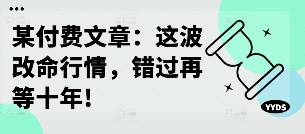 （10267期）付费文章：这波改命行情，错过再等十年