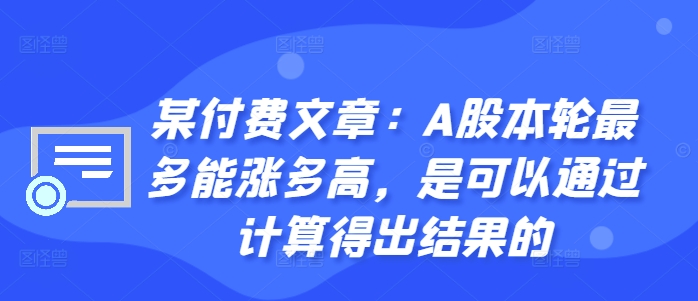 （10268期）付费文章：A股本轮最多能涨多高，是可以通过计算得出结果的