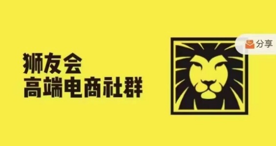 （10326期）狮友会·【千万级电商卖家社群】(更新9月)，各行业电商千万级亿级大佬讲述成功秘籍