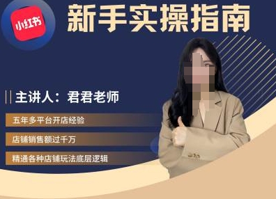 （10327期）君君-小红书电商从入门到精通，新手实操指南