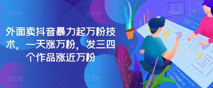 （10328期）最新抖音暴力起万粉技术，一天涨万粉，发三四个作品涨近万粉