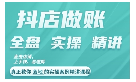 （10342期）抖店对账实操案例精讲课程，实打实地教给大家做账思路和对账方法