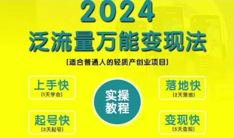 （10354期）创业变现教学，2024泛流量万能变现法，适合普通人的轻质产创业项目