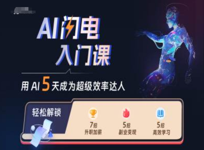 （10358期）AI闪电入门课，用AI帮你成为超级效率达人