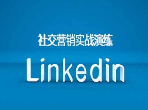 （10361期）社交营销实战演练之Linkedin营销课程，B2B跨境外贸的新出路