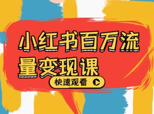 （10362期）小红书百万流量变现课，小红书电商教程下载