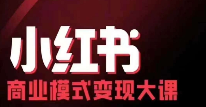 （10363期）小红书商业模式变现线下大课，11位博主操盘手联合同台分享，录音+字幕